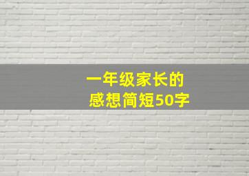 一年级家长的感想简短50字