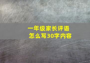 一年级家长评语怎么写30字内容