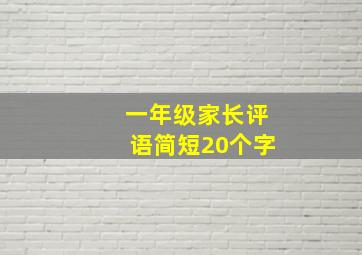 一年级家长评语简短20个字