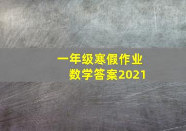 一年级寒假作业数学答案2021