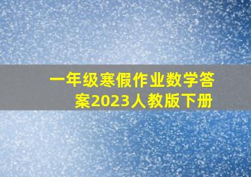 一年级寒假作业数学答案2023人教版下册