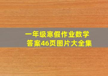 一年级寒假作业数学答案46页图片大全集