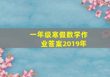 一年级寒假数学作业答案2019年