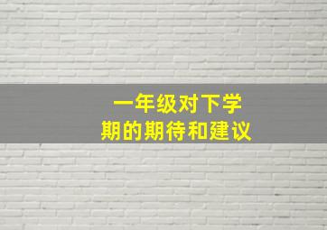 一年级对下学期的期待和建议