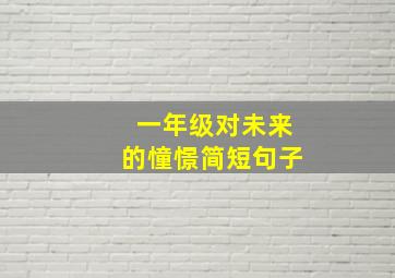 一年级对未来的憧憬简短句子