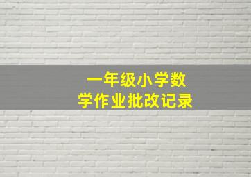 一年级小学数学作业批改记录