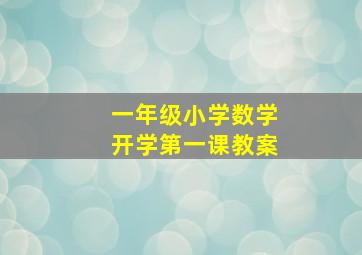 一年级小学数学开学第一课教案