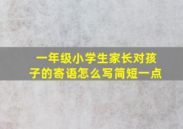 一年级小学生家长对孩子的寄语怎么写简短一点