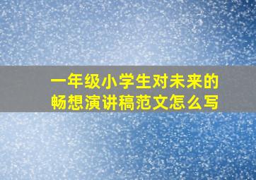 一年级小学生对未来的畅想演讲稿范文怎么写