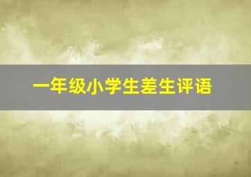 一年级小学生差生评语