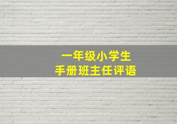 一年级小学生手册班主任评语