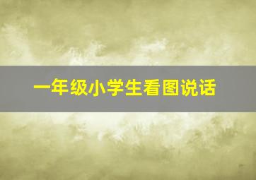 一年级小学生看图说话