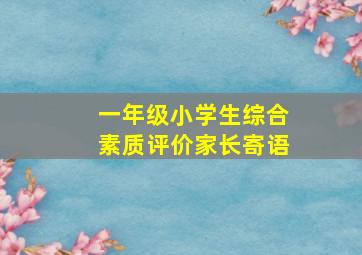 一年级小学生综合素质评价家长寄语