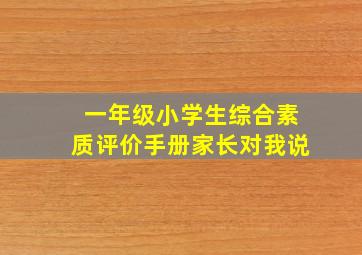 一年级小学生综合素质评价手册家长对我说