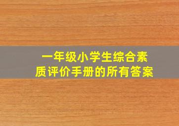 一年级小学生综合素质评价手册的所有答案