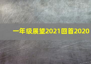 一年级展望2021回首2020