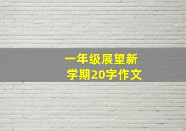 一年级展望新学期20字作文