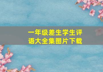 一年级差生学生评语大全集图片下载