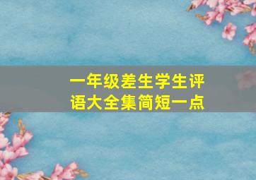 一年级差生学生评语大全集简短一点