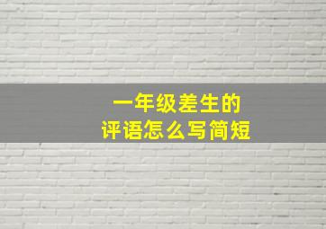 一年级差生的评语怎么写简短