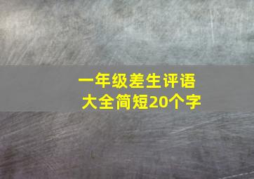 一年级差生评语大全简短20个字