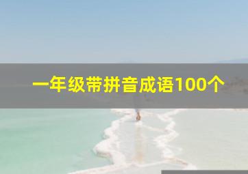 一年级带拼音成语100个