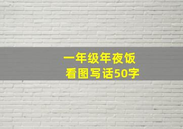 一年级年夜饭看图写话50字