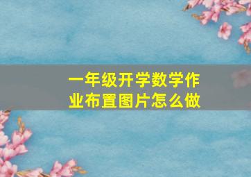 一年级开学数学作业布置图片怎么做