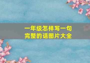 一年级怎样写一句完整的话图片大全