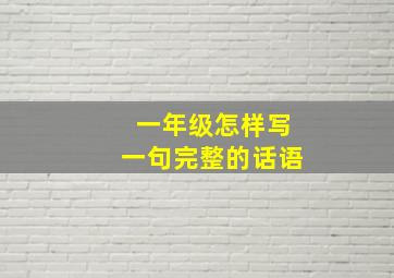 一年级怎样写一句完整的话语