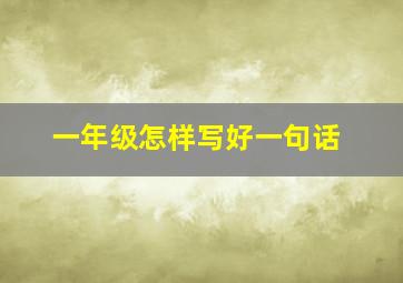 一年级怎样写好一句话