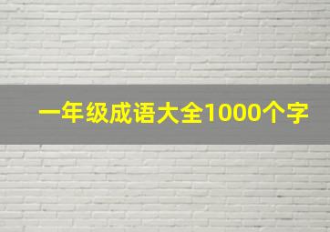 一年级成语大全1000个字