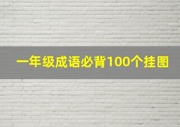 一年级成语必背100个挂图