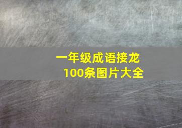 一年级成语接龙100条图片大全