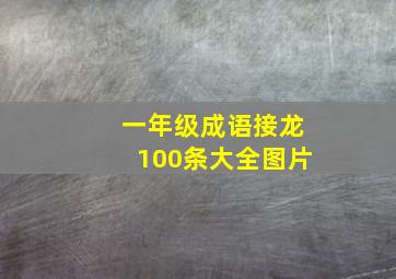 一年级成语接龙100条大全图片