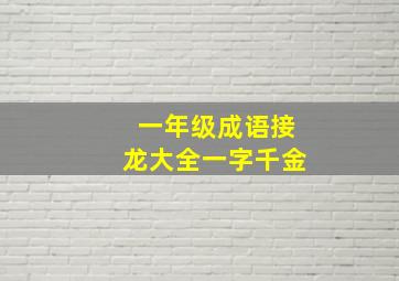 一年级成语接龙大全一字千金