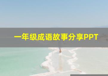 一年级成语故事分享PPT