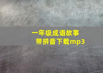 一年级成语故事带拼音下载mp3