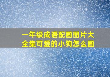 一年级成语配画图片大全集可爱的小狗怎么画