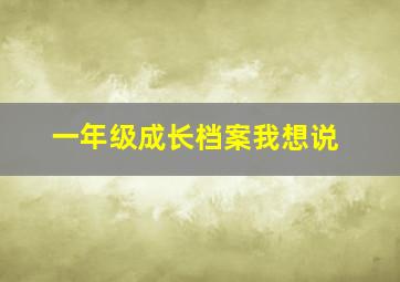 一年级成长档案我想说