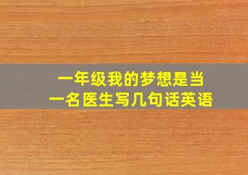 一年级我的梦想是当一名医生写几句话英语