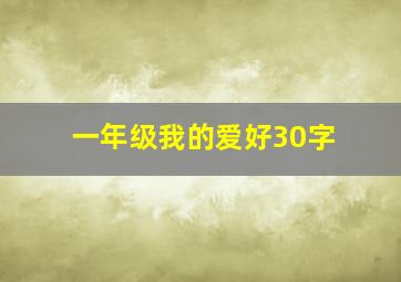 一年级我的爱好30字