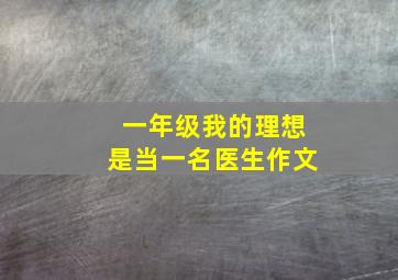 一年级我的理想是当一名医生作文