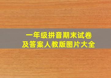 一年级拼音期末试卷及答案人教版图片大全