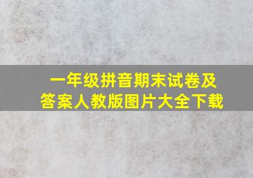 一年级拼音期末试卷及答案人教版图片大全下载