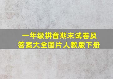 一年级拼音期末试卷及答案大全图片人教版下册