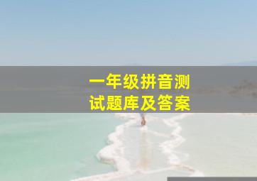 一年级拼音测试题库及答案