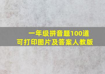 一年级拼音题100道可打印图片及答案人教版