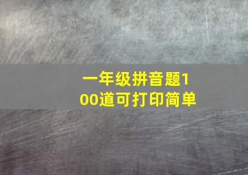 一年级拼音题100道可打印简单