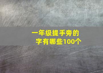 一年级提手旁的字有哪些100个